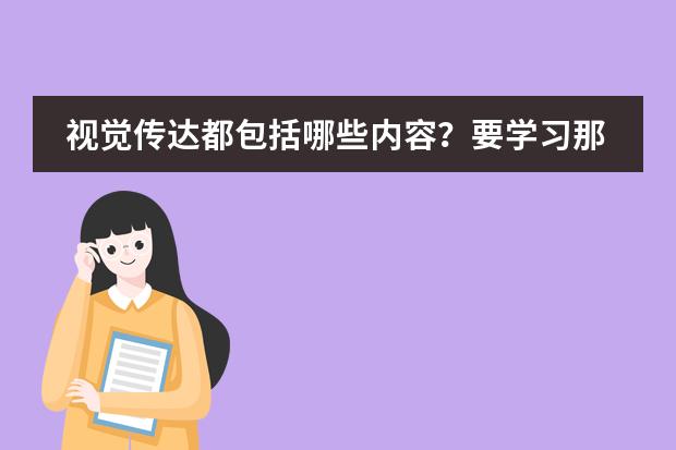 视觉传达都包括哪些内容？要学习那些知识和课程？