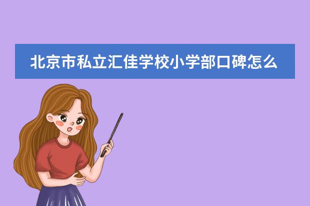 北京市私立汇佳学校小学部口碑怎么样?一年学费多少钱?