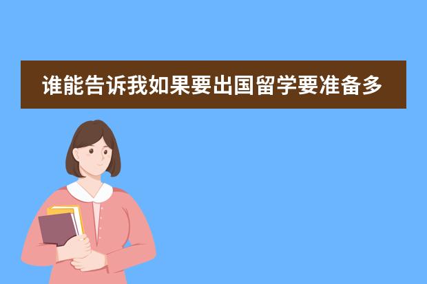 谁能告诉我如果要出国留学要准备多少钱？比如加拿大，澳大利亚。