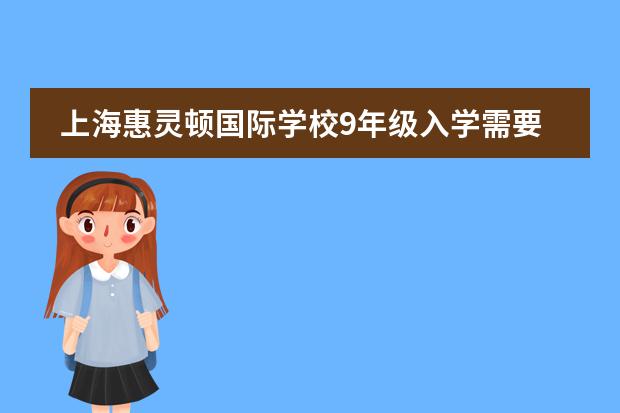 上海惠灵顿国际学校9年级入学需要考CAT4有老师？（上海惠灵顿入学标准）