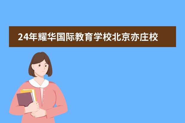 24年耀华国际教育学校北京亦庄校区新推创新班,解锁孩子潜能!