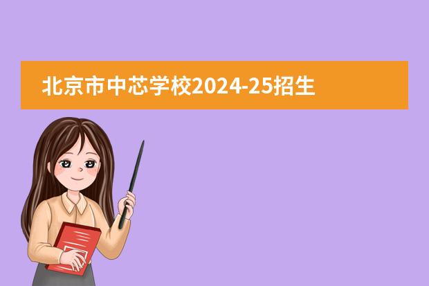 北京市中芯学校2024-25招生一览表(附招生阶段、学费、课程体系)