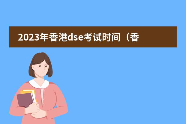 2023年香港dse考试时间（香港高考dse报名条件）