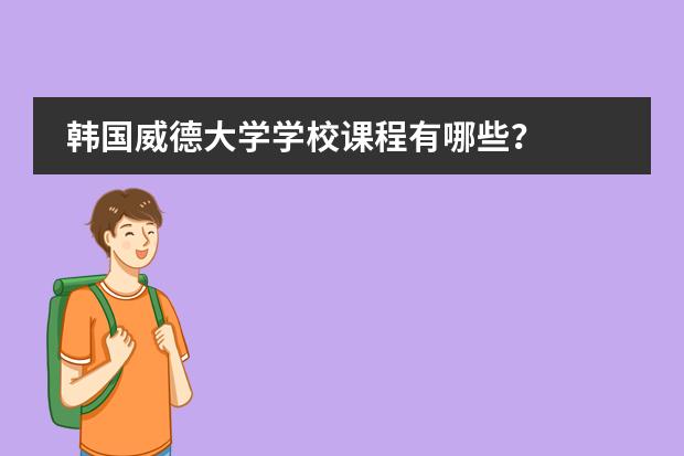 韩国威德大学学校课程有哪些？