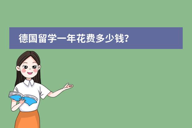 德国留学一年花费多少钱？