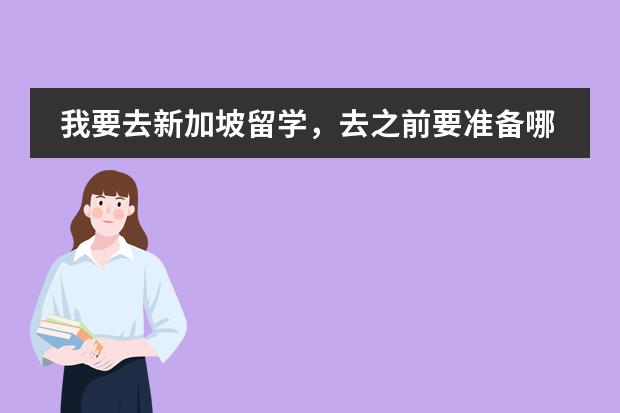我要去新加坡留学，去之前要准备哪些？