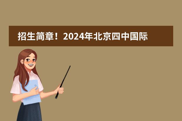 招生简章!2024年北京四中国际课程佳莲校区秋季招生计划!