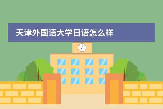 天津外国语大学日语怎么样