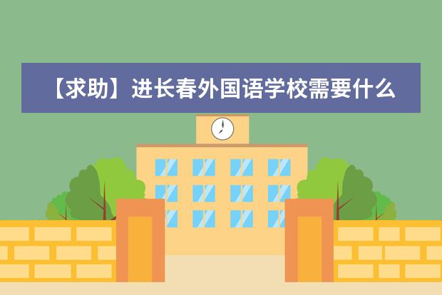 【求助】进长春外国语学校需要什么条件哇？