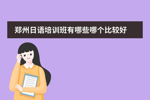 郑州日语培训班有哪些哪个比较好