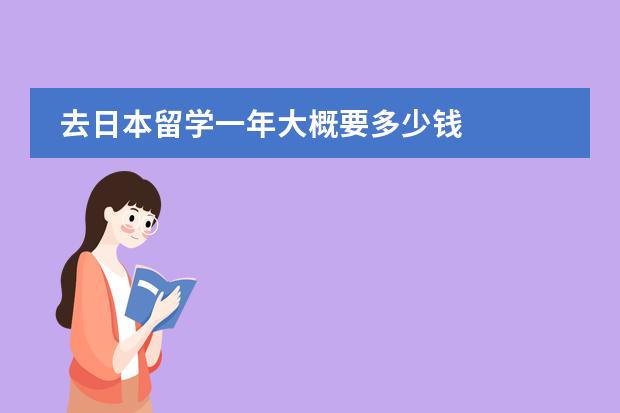 去日本留学一年大概要多少钱