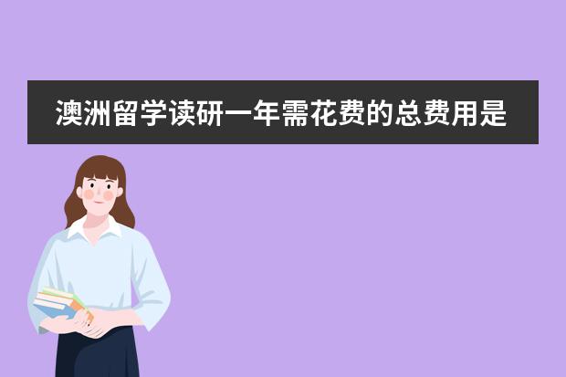 澳洲留学读研一年需花费的总费用是多少？