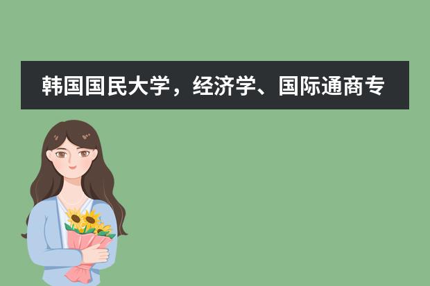 韩国国民大学，经济学、国际通商专业的基础课程有什么？