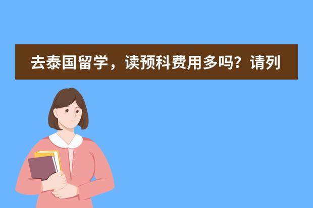 去泰国留学，读预科费用多吗？请列举几个有名大学的预科费用。