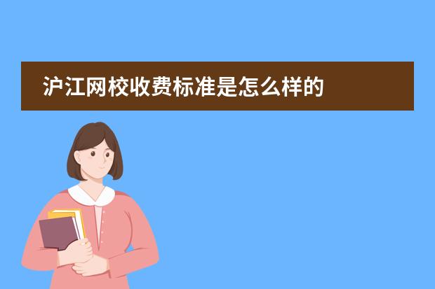 沪江网校收费标准是怎么样的