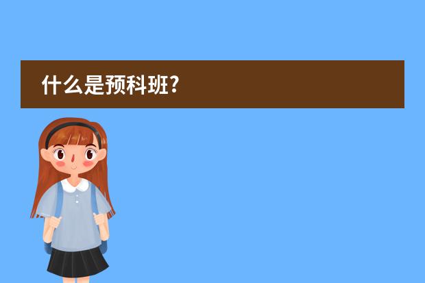 什么是预科班?