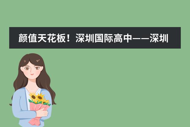 颜值天花板！深圳国际高中&mdash;&mdash;深圳万科梅沙书院！