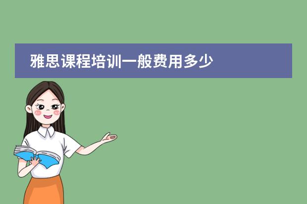 雅思课程培训一般费用多少