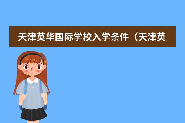 天津英华国际学校入学条件（天津英华国际学校高中招生条件）