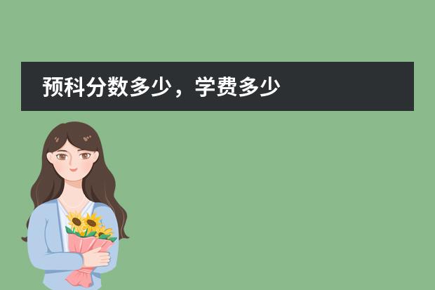 预科分数多少，学费多少