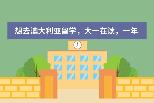 想去澳大利亚留学，大一在读，一年总费用多少，想要移民选什么专业好，要读预科么，签证要什么手续，求高