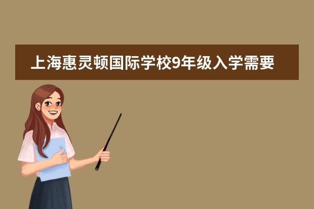 上海惠灵顿国际学校9年级入学需要考CAT4有老师？ 上海国际学校初中入学条件