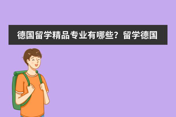 德国留学精品专业有哪些？留学德国一年的学费介绍
