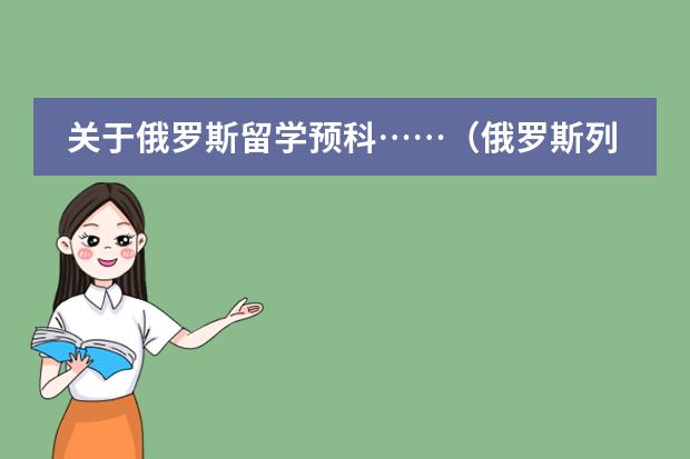 关于俄罗斯留学预科&hellip;&hellip;（俄罗斯列宾美术学校的预科申请）