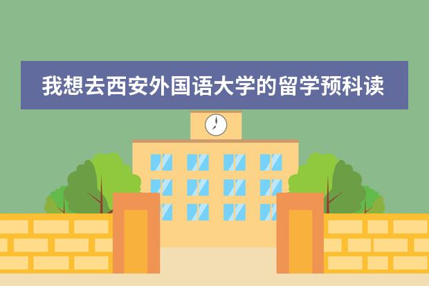 我想去西安外国语大学的留学预科读书，但又不知道好不好，那我应该如何比较各个预科项目？像费用、课程设置