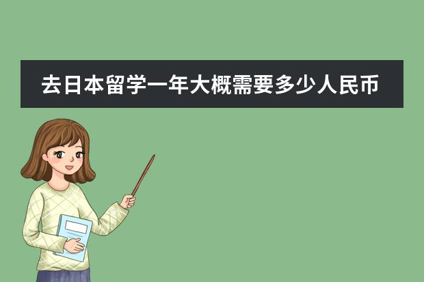 去日本留学一年大概需要多少人民币？日语好学吗