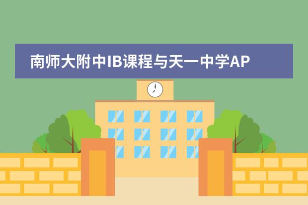 南师大附中IB课程与天一中学AP课程,哪个好?