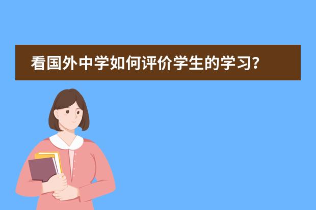 看国外中学如何评价学生的学习？