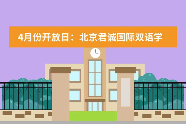 4月份开放日：北京君诚国际双语学校开放日活动公布！