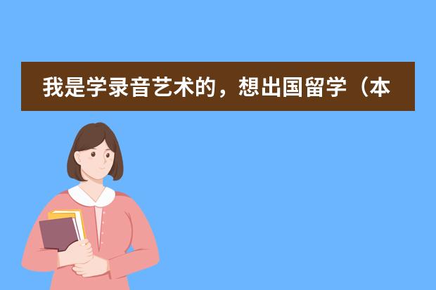 我是学录音艺术的，想出国留学（本科），想问一下新加坡和韩国相比，哪个国家的录音艺术更好？？