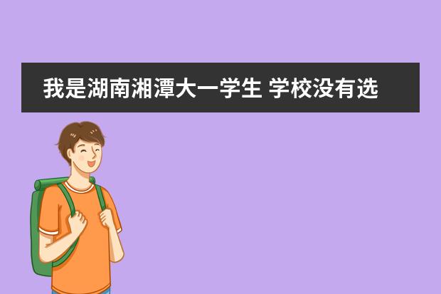 我是湖南湘潭大一学生 学校没有选修韩语课程 本人很想学习第二外 求推荐好的学习外语的机构 广州的国际学校选择哪所？