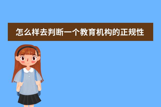 怎么样去判断一个教育机构的正规性呢？