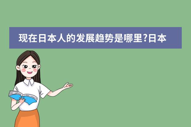 现在日本人的发展趋势是哪里?日本找工作很难吗?现在日本人都去哪个地方发展的多?