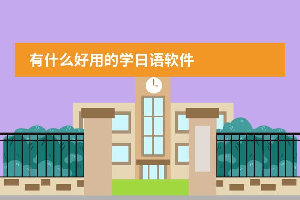 有什么好用的学日语软件