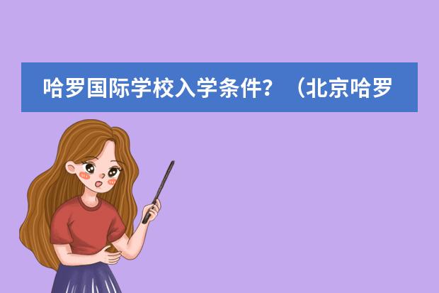 哈罗国际学校入学条件?(北京哈罗国际学校)