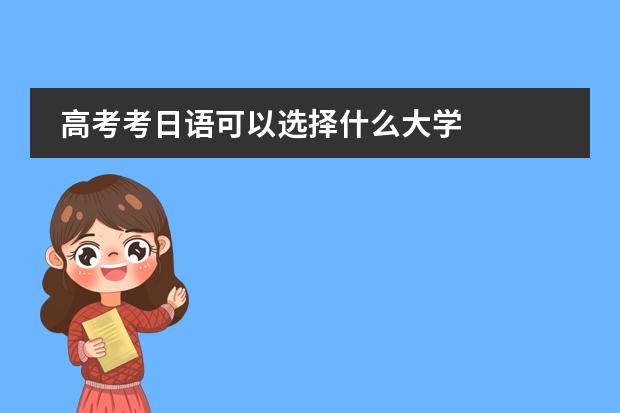 高考考日语可以选择什么大学