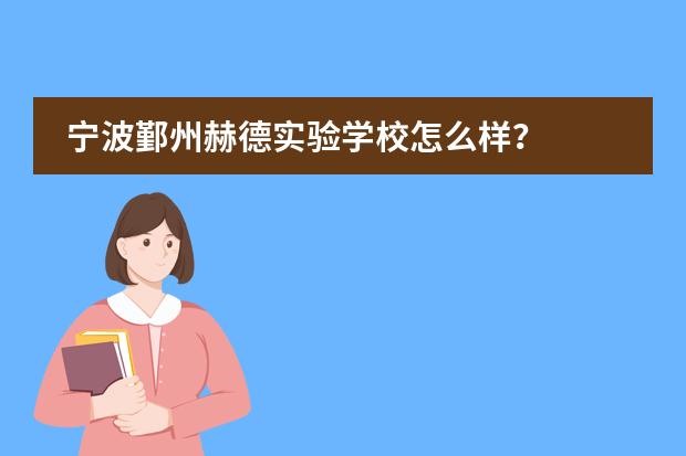 宁波鄞州赫德实验学校怎么样？