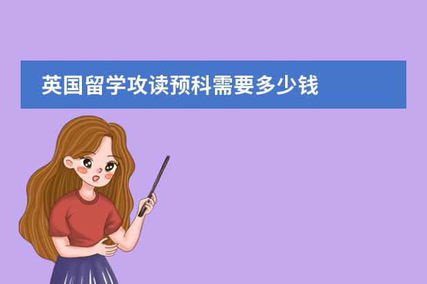 英国留学攻读预科需要多少钱