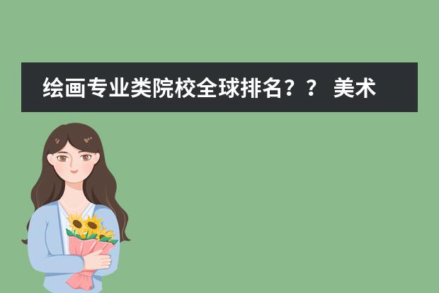 绘画专业类院校全球排名？？ 美术学院全球排名