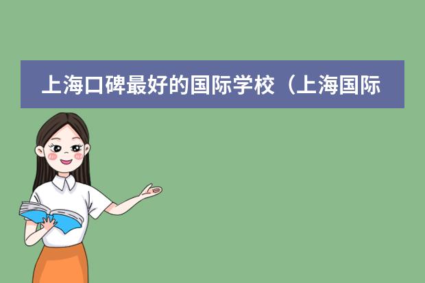 上海口碑最好的国际学校（上海国际学校排名最新排名）