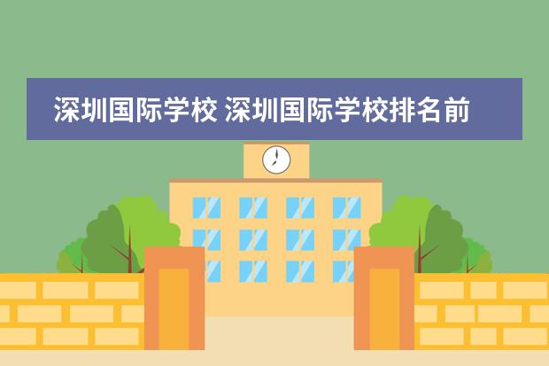 深圳国际学校 深圳国际学校排名前十
