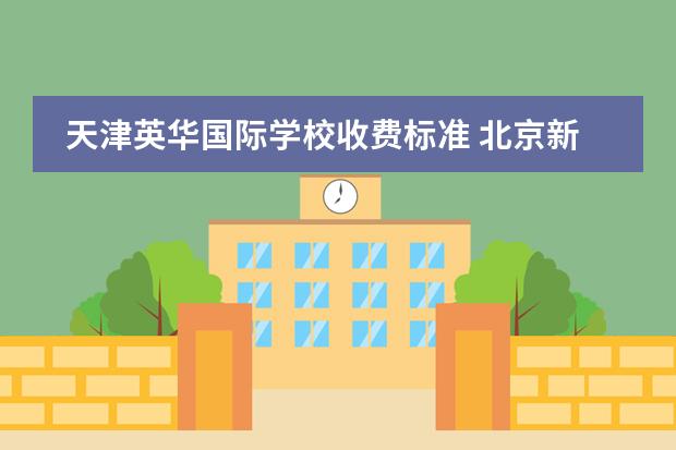 天津英华国际学校收费标准 北京新英才国际学校怎样入学，需要考试么？