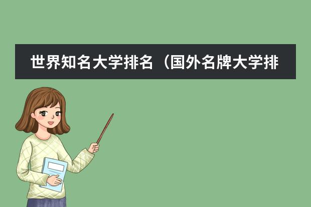 世界知名大学排名（国外名牌大学排名）
