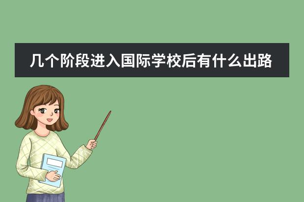 几个阶段进入国际学校后有什么出路呢？