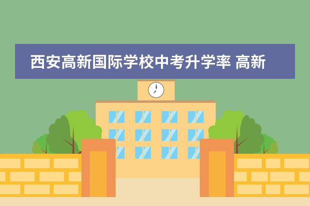 西安高新国际学校中考升学率 高新第六初中升学率