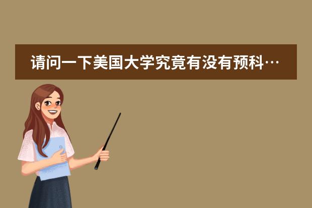 请问一下美国大学究竟有没有预科&hellip;有语言还是怎么着&hellip;能不能专门去读语言或者预科？